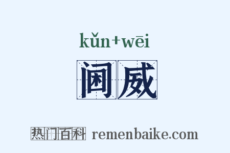 阃威是什么意思的图片